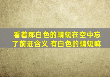 看着那白色的蜻蜓在空中忘了前进含义 有白色的蜻蜓嘛